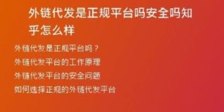 外鏈代發(fā)是正規(guī)平臺嗎安全嗎知乎怎么樣