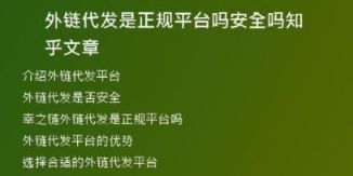 外鏈代發(fā)是正規(guī)平臺嗎安全嗎知乎文章