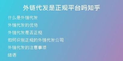 外鏈代發(fā)是正規(guī)平臺嗎知乎