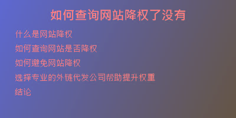 如何查詢網(wǎng)站降權(quán)了沒有