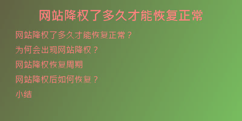 網(wǎng)站降權(quán)了多久才能恢復正常