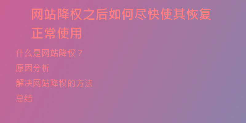 網(wǎng)站降權(quán)之后如何盡快使其恢復正常使用