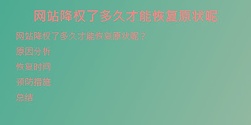網(wǎng)站降權(quán)了多久才能恢復原狀呢