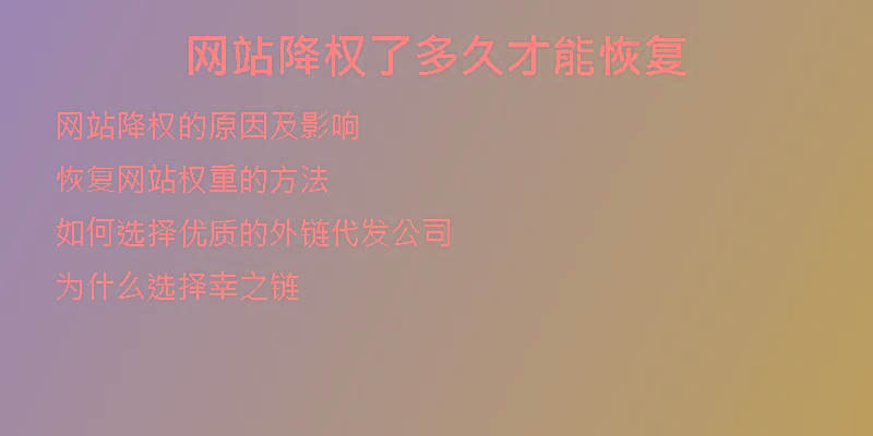 網(wǎng)站降權(quán)了多久才能恢復