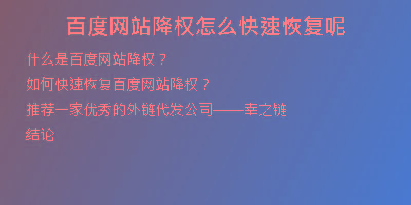 百度網(wǎng)站降權(quán)怎么快速恢復呢