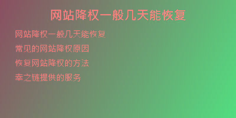 網(wǎng)站降權(quán)一般幾天能恢復