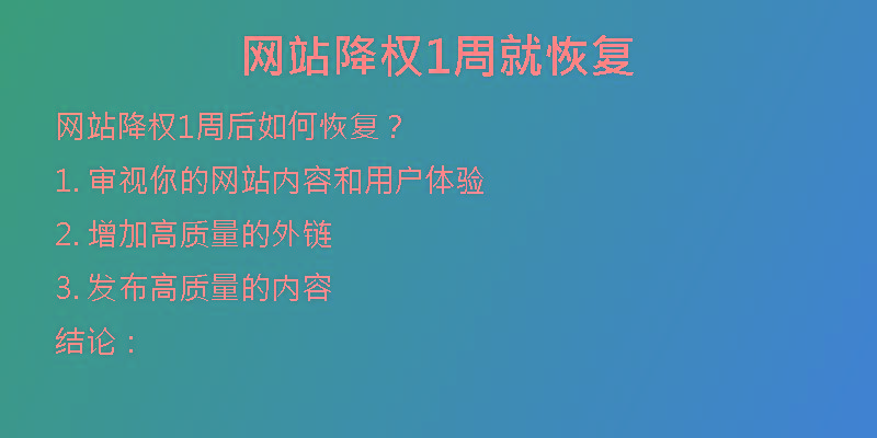 網(wǎng)站降權(quán)1周就恢復