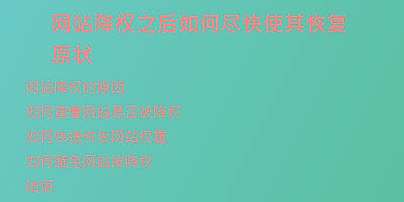 網(wǎng)站降權(quán)之后如何盡快使其恢復原狀