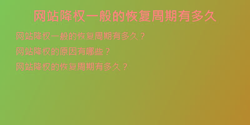 網(wǎng)站降權(quán)一般的恢復周期有多久