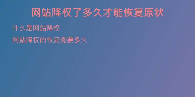 網(wǎng)站降權(quán)了多久才能恢復原狀