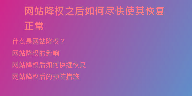 網(wǎng)站降權(quán)之后如何盡快使其恢復正常