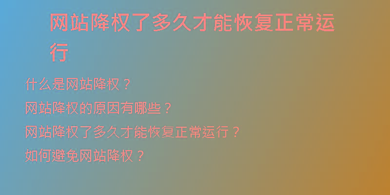 網(wǎng)站降權(quán)了多久才能恢復正常運行
