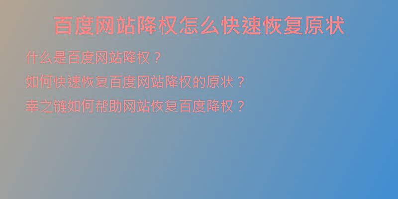 百度網(wǎng)站降權(quán)怎么快速恢復原狀