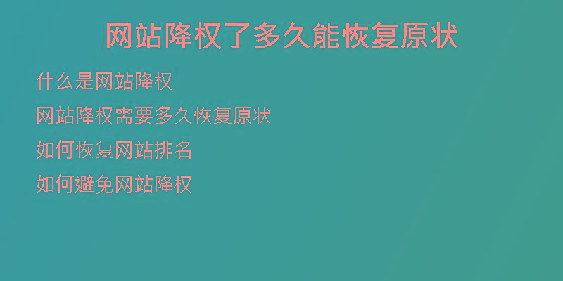 網(wǎng)站降權(quán)了多久能恢復原狀