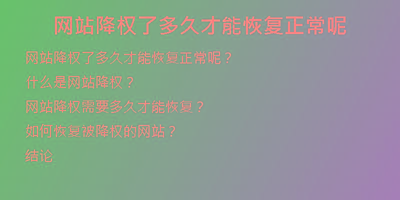 網(wǎng)站降權(quán)了多久才能恢復正常呢