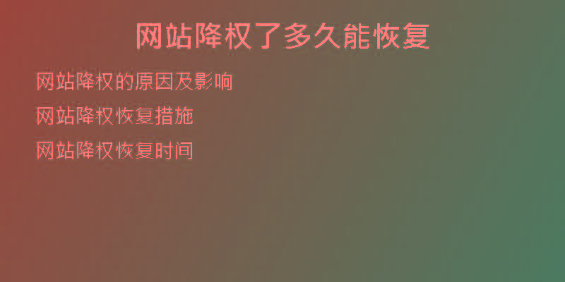 網(wǎng)站降權(quán)了多久能恢復
