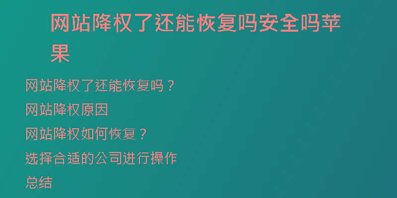 網站降權了還能恢復嗎安全嗎蘋果