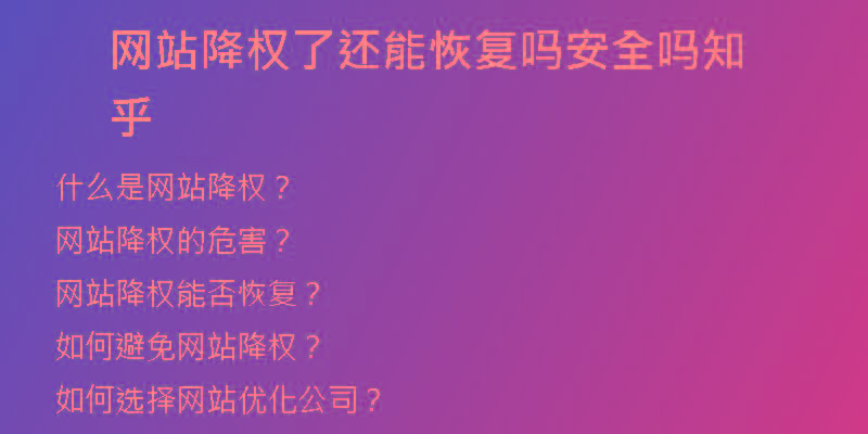網站降權了還能恢復嗎安全嗎知乎