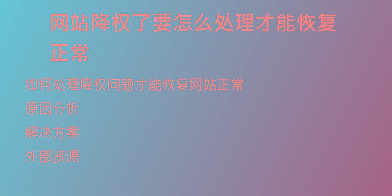 網站降權了要怎么處理才能恢復正常