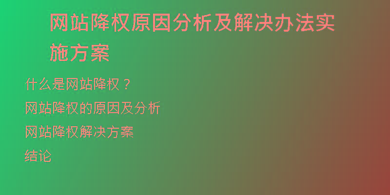 網(wǎng)站降權(quán)原因分析及解決辦法實施方案