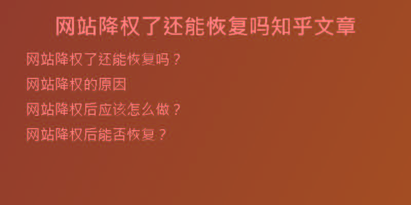 網站降權了還能恢復嗎知乎文章