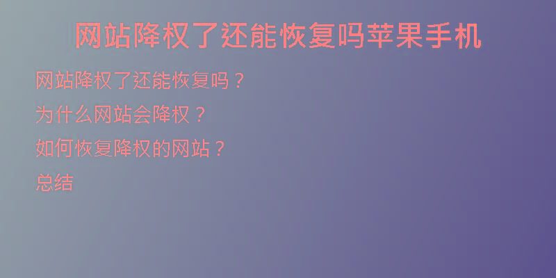 網(wǎng)站降權(quán)了還能恢復(fù)嗎蘋果手機