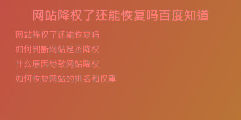 網站降權了還能恢復嗎百度知道