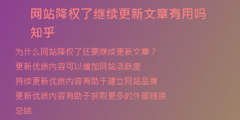 網(wǎng)站降權了繼續(xù)更新文章有用嗎知乎