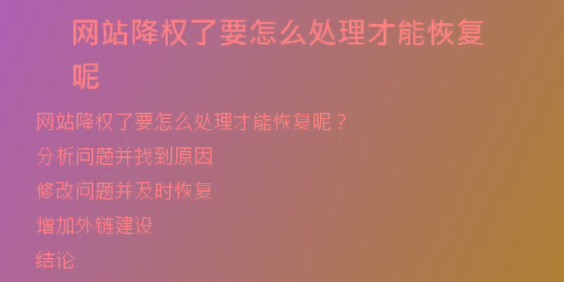 網站降權了要怎么處理才能恢復呢