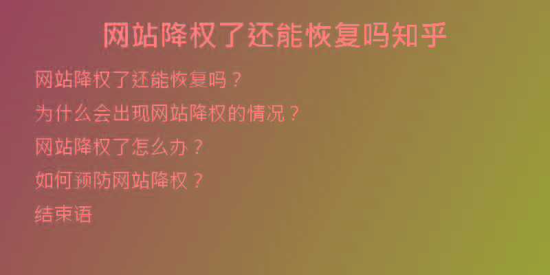 網站降權了還能恢復嗎知乎
