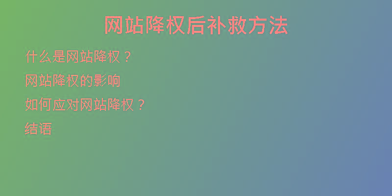 網(wǎng)站降權(quán)后補救方法
