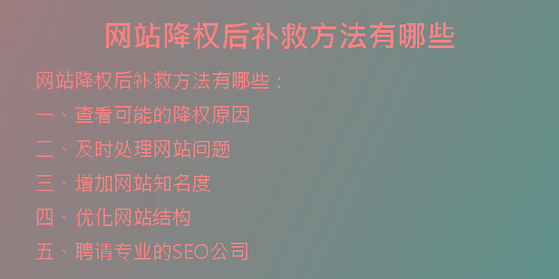 網(wǎng)站降權(quán)后補救方法有哪些