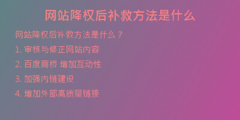 網(wǎng)站降權(quán)后補救方法是什么