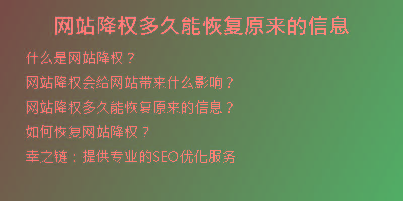 網(wǎng)站降權(quán)多久能恢復(fù)原來的信息