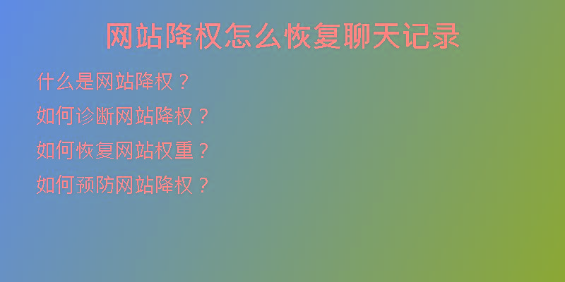 網(wǎng)站降權(quán)怎么恢復聊天記錄