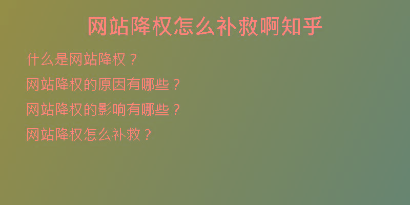 網(wǎng)站降權(quán)怎么補救啊知乎
