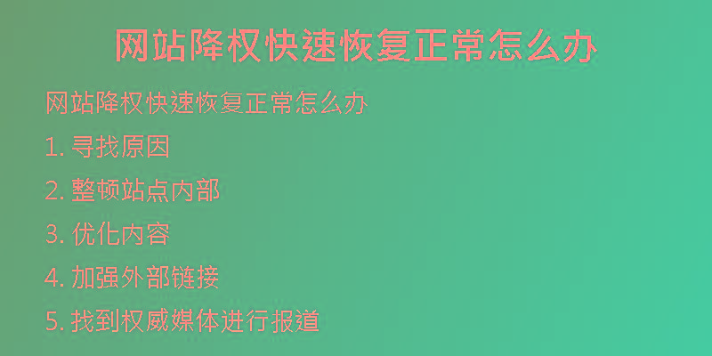 網(wǎng)站降權(quán)快速恢復正常怎么辦