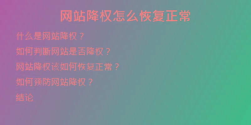 網(wǎng)站降權(quán)怎么恢復(fù)正常