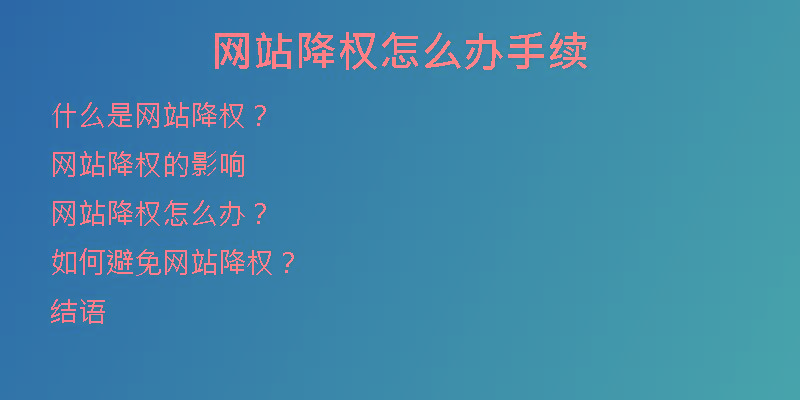 網(wǎng)站降權怎么辦手續(xù)