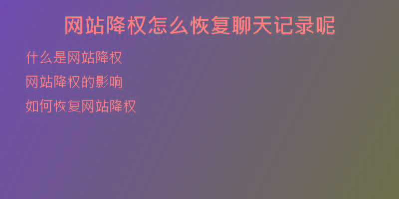 網(wǎng)站降權(quán)怎么恢復聊天記錄呢