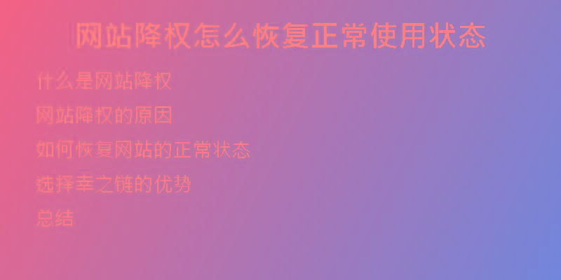 網(wǎng)站降權(quán)怎么恢復正常使用狀態(tài)