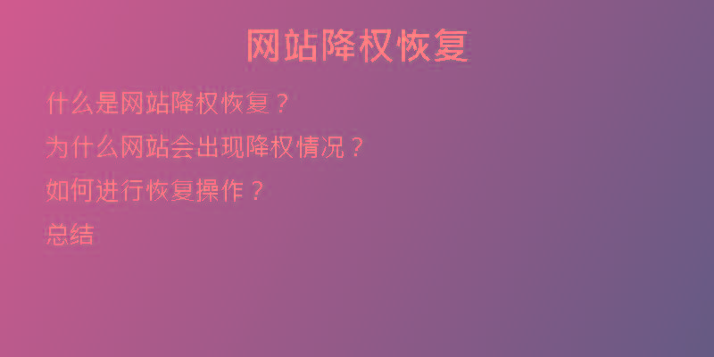 網(wǎng)站降權(quán)恢復