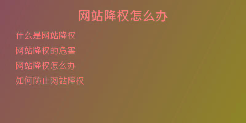 網(wǎng)站降權(quán)怎么辦