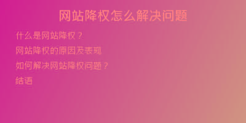 網(wǎng)站降權(quán)怎么解決問題