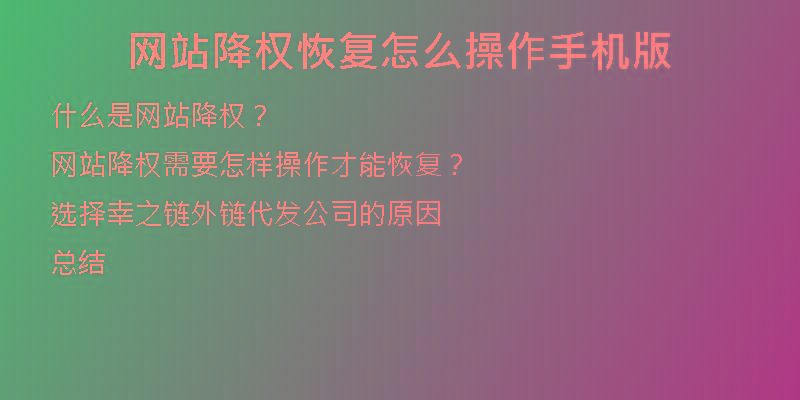 網(wǎng)站降權(quán)恢復(fù)怎么操作手機(jī)版