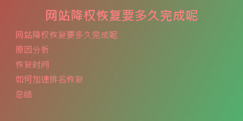 網(wǎng)站降權(quán)恢復(fù)要多久完成呢
