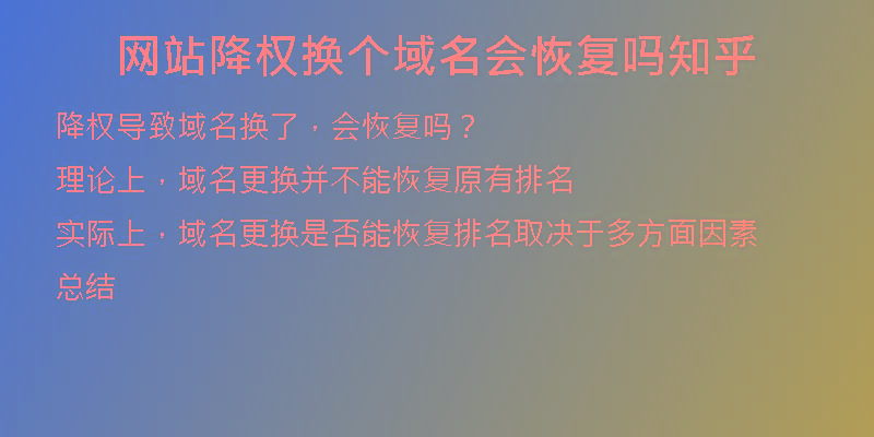 網(wǎng)站降權換個域名會恢復嗎知乎