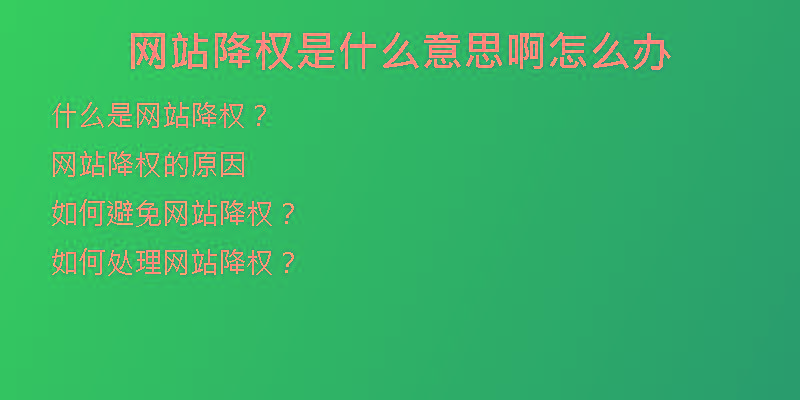 網(wǎng)站降權(quán)是什么意思啊怎么辦