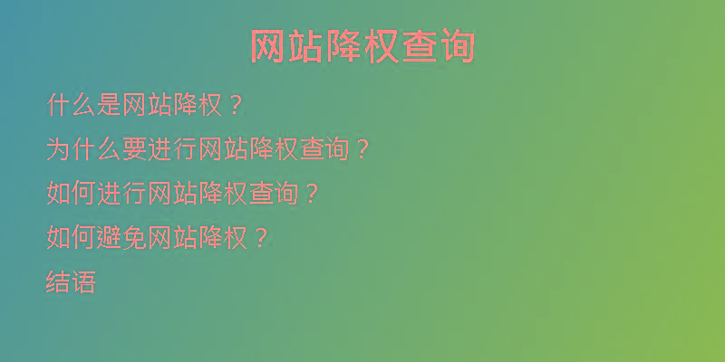 網(wǎng)站降權(quán)查詢