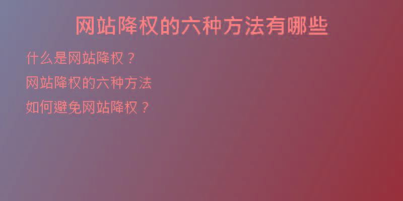 網(wǎng)站降權(quán)的六種方法有哪些